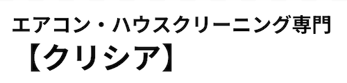 エアコン・ハウスクリーニング専門【クリシア】